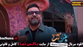 جوکر فصل اخر قسمت اخر برنده جوکر بانوان