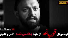 دانلود سریال قورباغه قسمت ۱ تا اخر (سریال هومن سیدی)