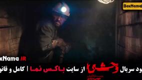 سریال وحشی قسمت سوم