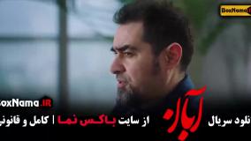 شهاب حسینی سریال آبان قسمت ۱۲