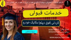 تخفیف ویژه شهریه کاردانی مکانیک خودرو _ خدمات قبولی