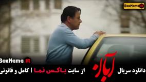 دانلود ابان قسمت ۹ (سریال آبان قسمت نهم)