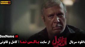 ازازیل قسمت ۱۲ / سریال ترسناک ازازیل قسمت ۱۳