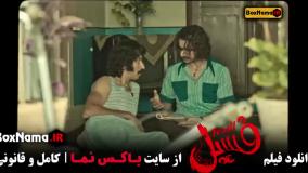 دانلود فسیل فیلم طنز ایرانی پرطرفدار