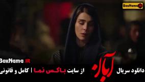 ابان قسمت ۱۰ / دانلود قسمت دهم آبان فیلم