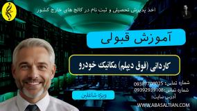 آیا کاردانی مکانیک خودرو برای مهاجرت مفیده؟