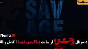 قسمت ۳ سریال وحشی منتشر شد!