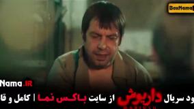 فیلم سریال داریوش قسمت اول