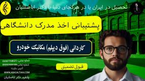 کاردانی مکانیک خودرو با کمترین شهریه _ پشتیبانی اخذ مدرک دانشگاهی