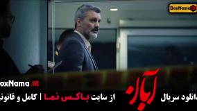 آبان قسمت اول تا ۱۶ کامل - شهاب حسینی