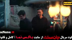 دانلود سریال جان سخت قسمت ۱ /  قسمت اول جانسخت