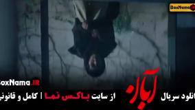 دانلود آبان قسمت شانزدهم