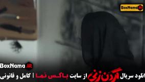 دانلود گردن زنی قسمت ۳