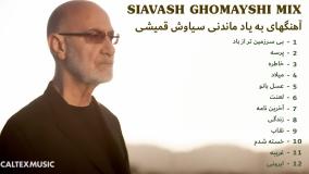 SIAVASH GHOMAYSHI MIX | آهنگهای به یاد ماندنی سیاوش قمیشی