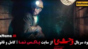 دانلود سریال وحشی قسمت ۳ / قسمت سوم وحشی