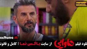 فیلم ایرانی هاوایی - ریحانه پارسا و امین حیایی