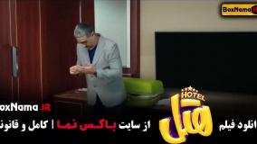 دانلود هتل فیلم ایرانی پژمان جمشیدی