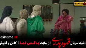 قهوه پدری سریال قسمت ۱ تا اخر