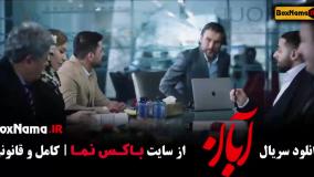 دانلود قسمت ۱۱ سریال آبان / شهاب حسینی و لاله مرزبان