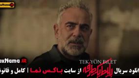 بلیط یک طرفه قسمت اخر (1-8)