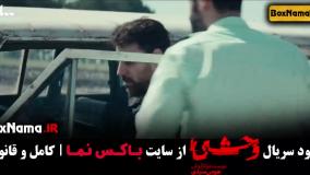 وحشی سریال جدید قسمت ۳