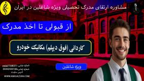 تحصیل کاردانی مکانیک خودرو در ۱۸ ماه | از قبولی تا اخذ مدرک