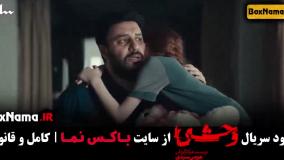 سریال وحشی قسمت سوم / دانلود قسمت ۳ وحشی