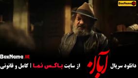 دانلود سریال آبان قسمت اول / فیلم ابان قسمت ۱