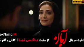 دانلود قسمت هشتم آبان / فیلم ابان قسمت 8