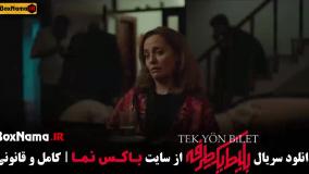 قسمت اخر سریال بلیط یک طرفه