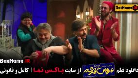 سینمایی عروس خیابان فرشته ! [ فیلم طنز ایرانی جدید ]