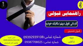 گواهی پایان دوره کاردانی مکانیک خودرو سریع _ راهنمایی قبولی