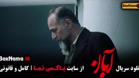 سریال آبان قسمت ۱۶