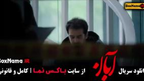 قمست جدید سریال آبان شهاب حسینی