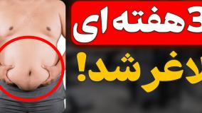 با این 11 قدم 10 سال تو چربیسوزی جلو میفتی! (اثبات شده)