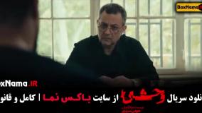 سریال وحشی قسمت ۴