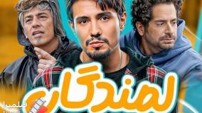 سریال جدید تلویزیونی طنز « لمندگان » هر شب از شبکه دو سیما