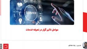 عوامل تاثیر گزار در تعرفه خدمات