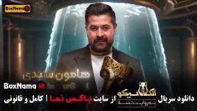 مافیا سری الکلاسیکو قسمت ۴