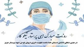 کلیپ زیبای روز پرستار ۱۴۰۴: روز جهانی پرستار مبارک!