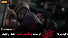 قسمت پنجم سریال ازازیل ایرانی