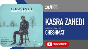 Kasra Zahedi - Top 5 Songs I Vol .4 / کسری زاهدی - پنج تا از بهترین ها