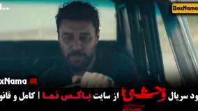 وحشی قسمت۳ / وحشی قسمت 3