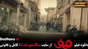 فیلم ایرانی قیف - کمدی و خنده دار