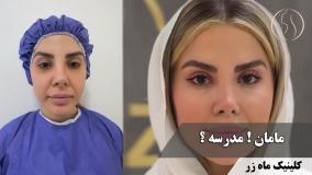 وقتی جلوی مدرسه همه مدلن! ( کلینیک زیبایی ماه زر )