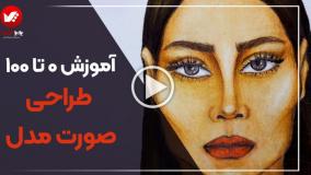 آموزش طراحی چهره مانکن از صفر تا صد 👗