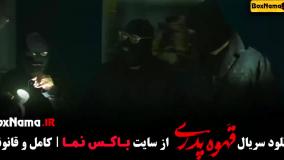 قهوه پدری فیلم سریال قسمت ۵