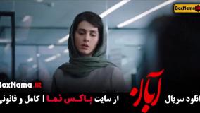 سریال آبان قسمت اول / فیلم ابان قسمت ۱۶