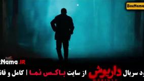 فیلم سریال داریوش قسمت ۵