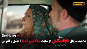 سریال خجالت نکش قسمت ۱ تا ۸ آخر